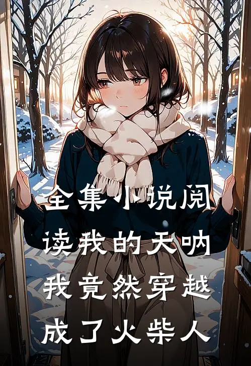 全集小说阅读我的天呐我竟然穿越成了火柴人