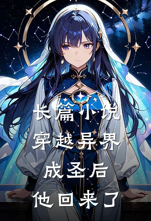 长篇小说穿越异界成圣后，他回来了