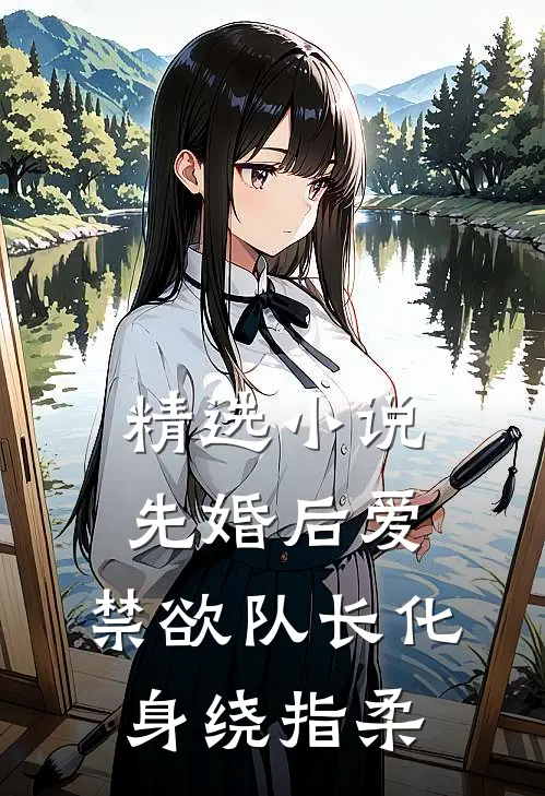精选小说先婚后爱，禁欲队长化身绕指柔
