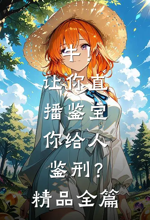 牛！让你直播鉴宝，你给人鉴刑？精品全篇