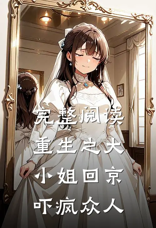 完整阅读重生之大小姐回京，吓疯众人