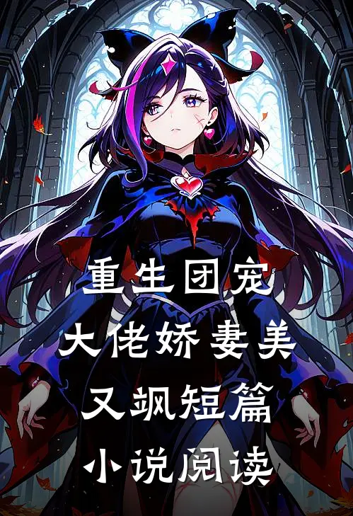 重生团宠：大佬娇妻美又飒短篇小说阅读
