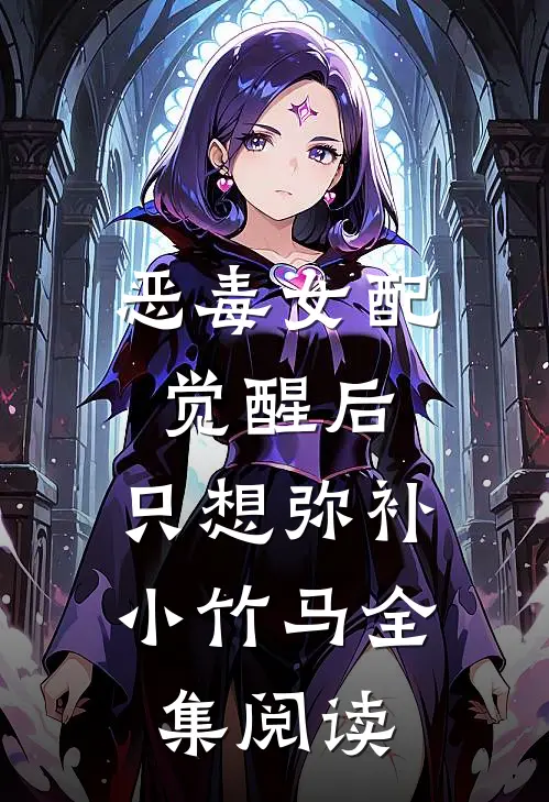 恶毒女配觉醒后，只想弥补小竹马全集阅读