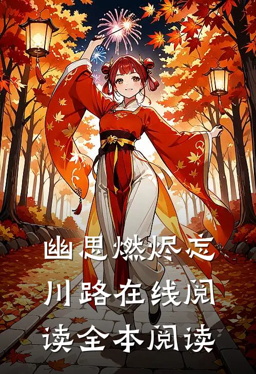 幽思燃烬忘川路在线阅读全本阅读