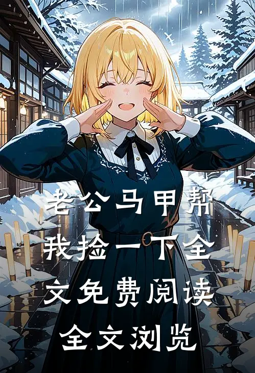 老公马甲帮我捡一下全文免费阅读全文浏览