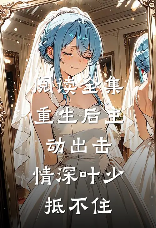 阅读全集重生后主动出击，情深叶少抵不住