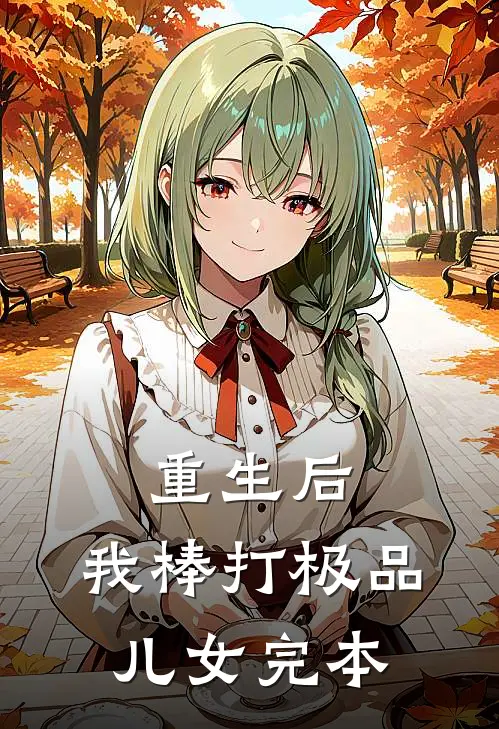 重生后，我棒打极品儿女完本