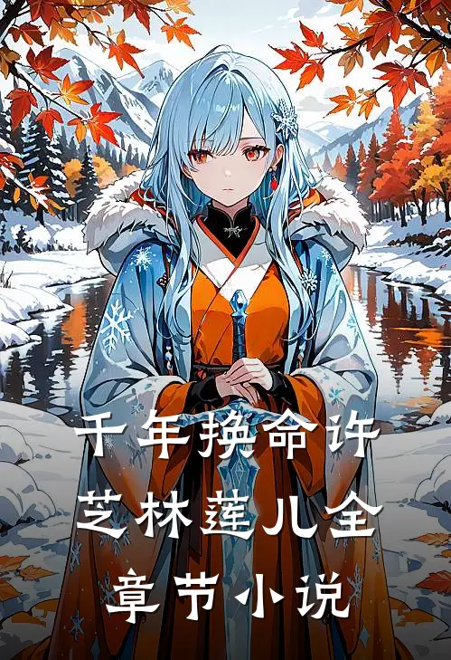千年换命许芝林莲儿全章节小说