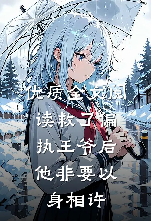 优质全文阅读救了偏执王爷后，他非要以身相许