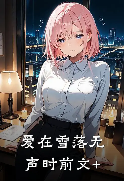 爱在雪落无声时前文+