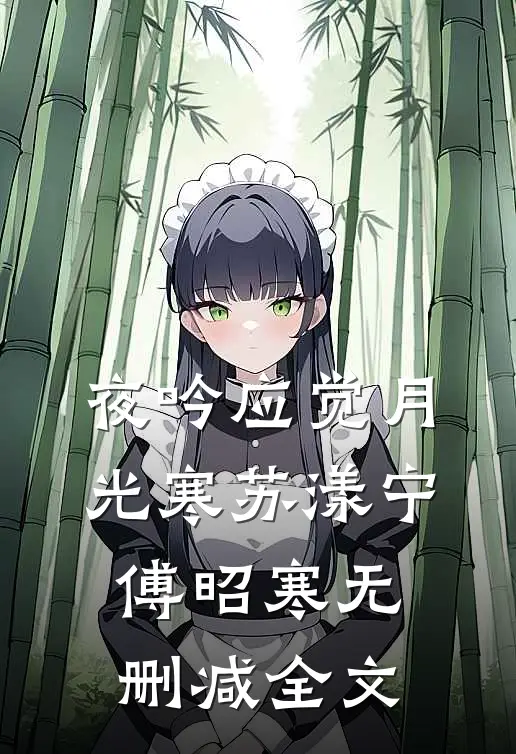 夜吟应觉月光寒苏漾宁傅昭寒无删减全文