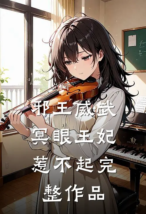 邪王威武：冥眼王妃惹不起完整作品