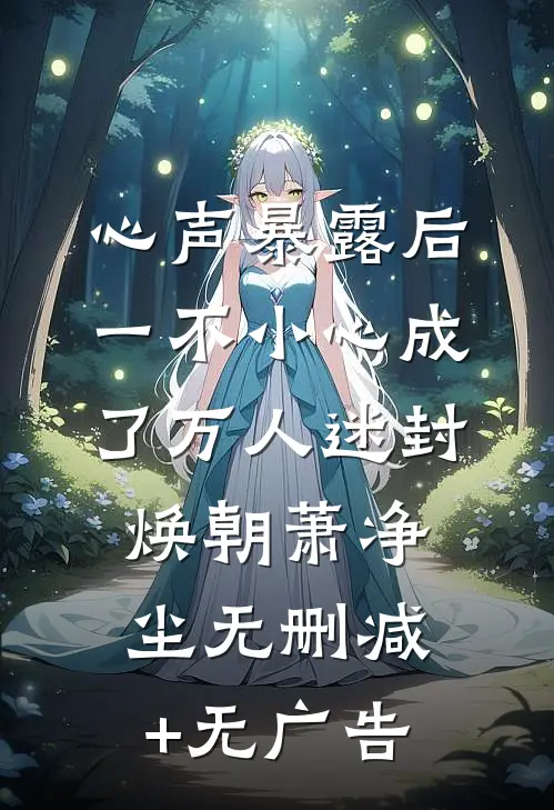 心声暴露后，一不小心成了万人迷封焕朝萧净尘无删减+无广告