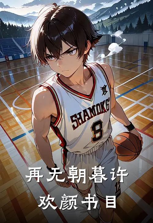 再无朝暮许欢颜书目