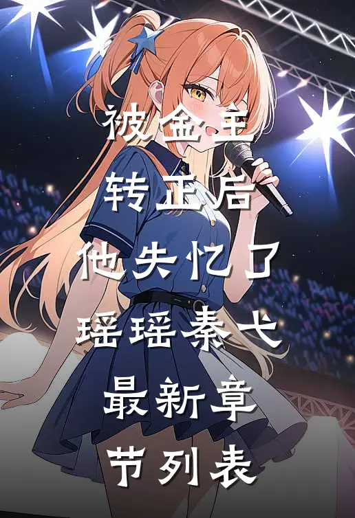被金主转正后，他失忆了瑶瑶秦弋最新章节列表