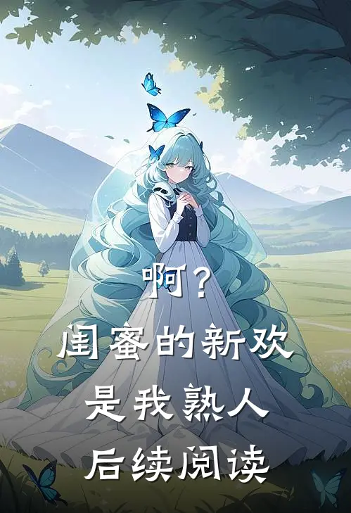 啊？闺蜜的新欢是我熟人后续阅读