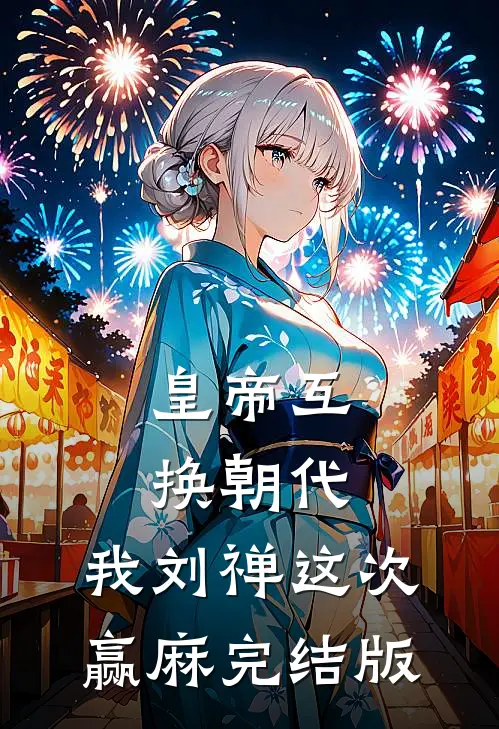 皇帝互换朝代：我刘禅这次赢麻完结版