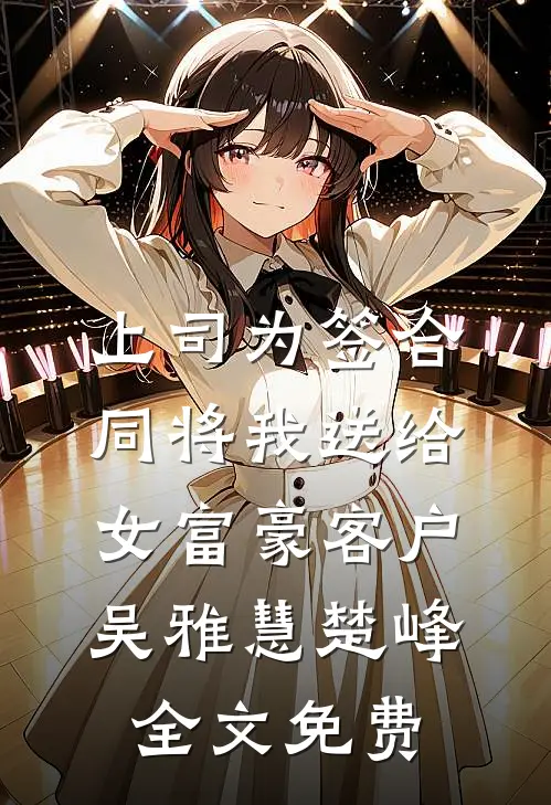 上司为签合同将我送给女富豪客户吴雅慧楚峰全文免费