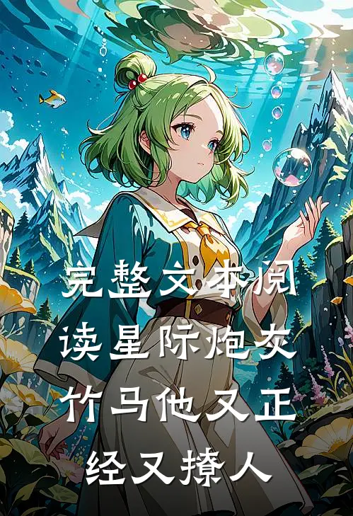 完整文本阅读星际炮灰：竹马他又正经又撩人