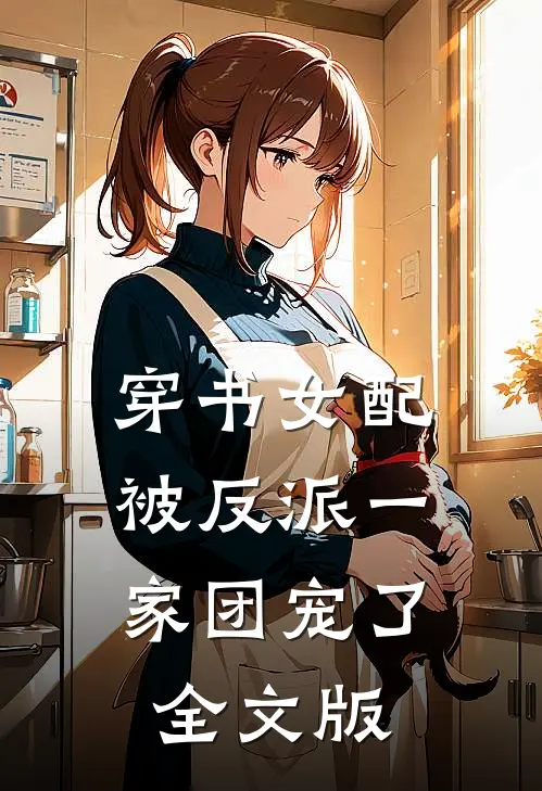 穿书女配:被反派一家团宠了全文版