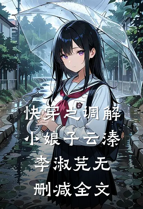 快穿之调解小娘子云溱李淑芫无删减全文