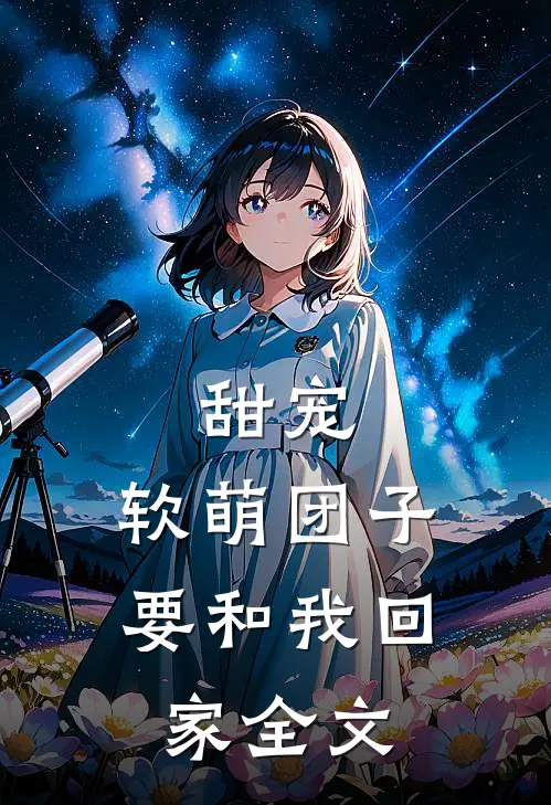 甜宠：软萌团子要和我回家全文