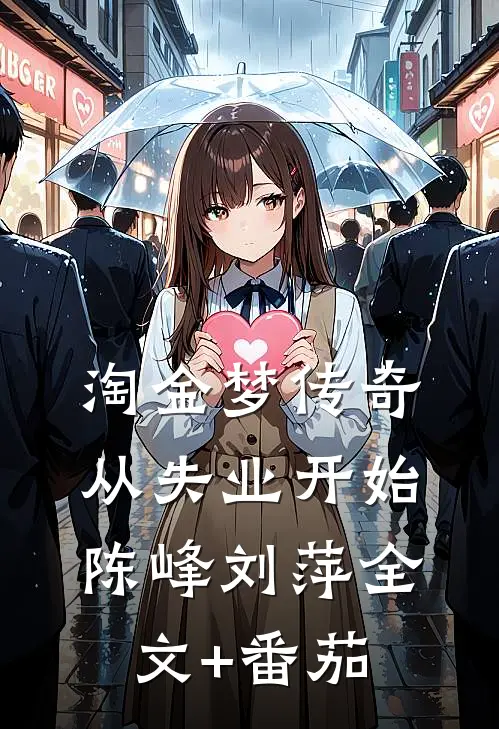 淘金梦传奇，从失业开始陈峰刘萍全文+番茄