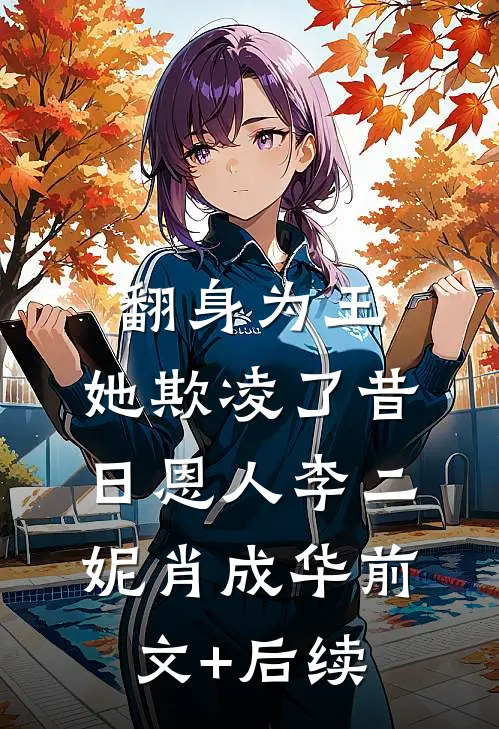 翻身为王，她欺凌了昔日恩人李二妮肖成华前文+后续
