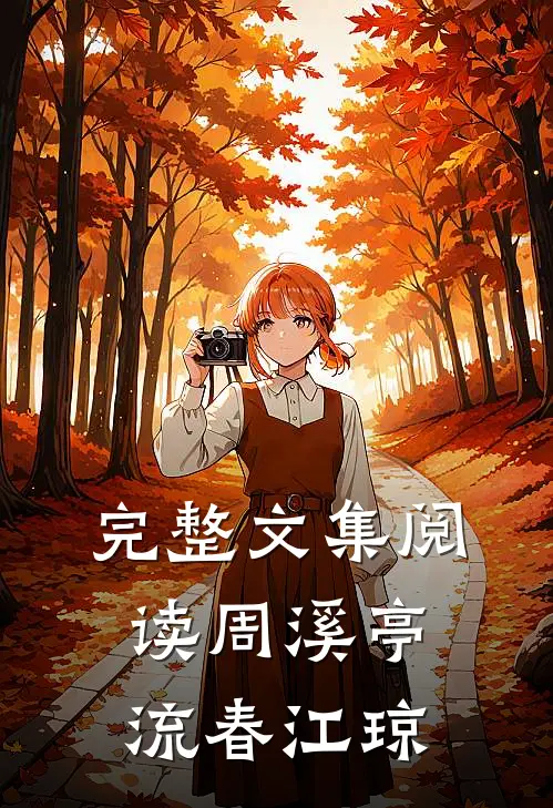 完整文集阅读周溪亭流春江琼