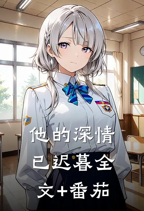 他的深情已迟暮全文+番茄