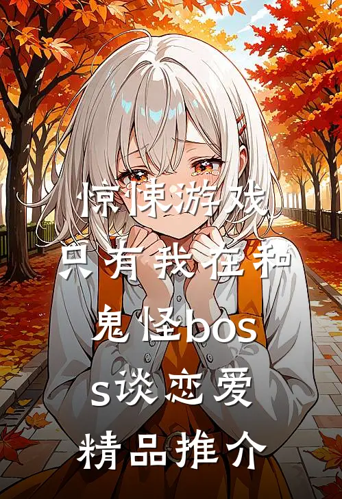 惊悚游戏：只有我在和鬼怪boss谈恋爱精品推介