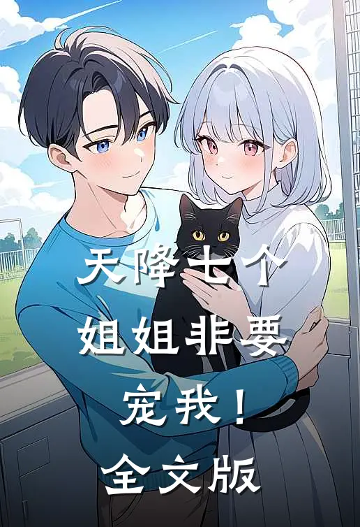天降七个姐姐非要宠我！全文版