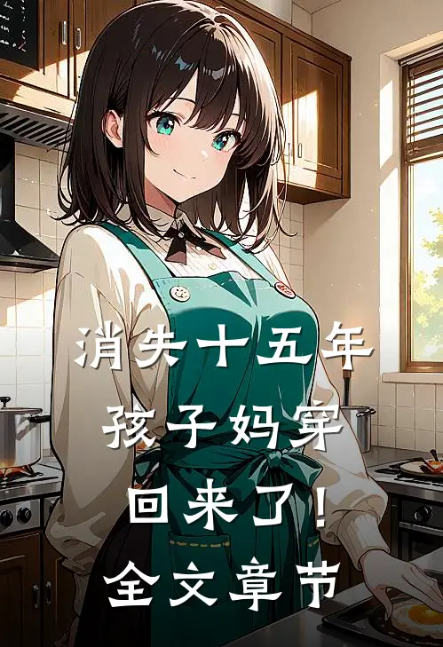 消失十五年，孩子妈穿回来了！全文章节
