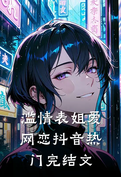 滥情表姐爱网恋抖音热门完结文