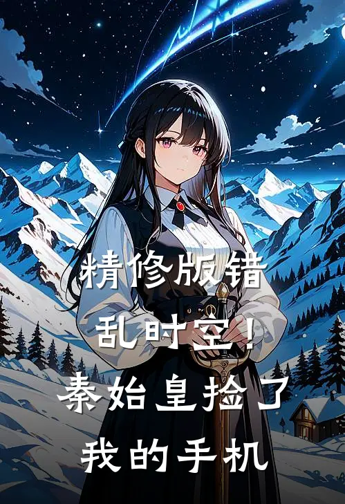 精修版错乱时空！秦始皇捡了我的手机