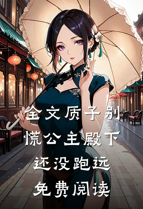 全文质子别慌公主殿下还没跑远免费阅读