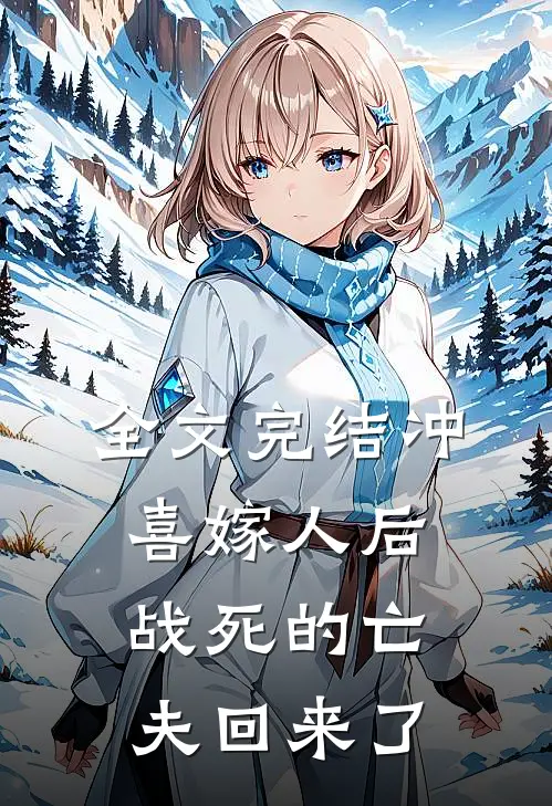 全文完结冲喜嫁人后，战死的亡夫回来了