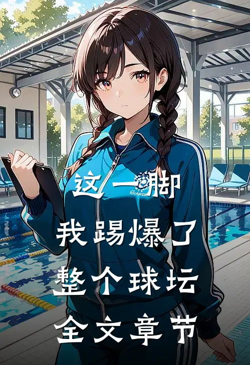 这一脚，我踢爆了整个球坛全文章节