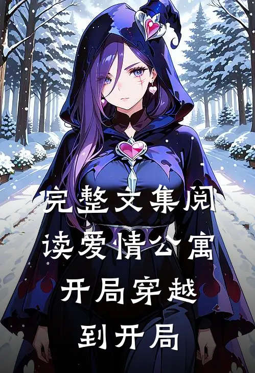 完整文集阅读爱情公寓，开局穿越到开局