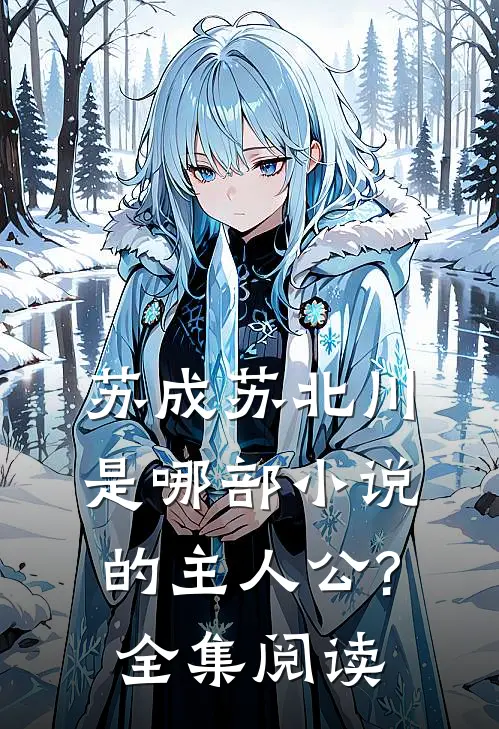 苏成苏北川是哪部小说的主人公?全集阅读