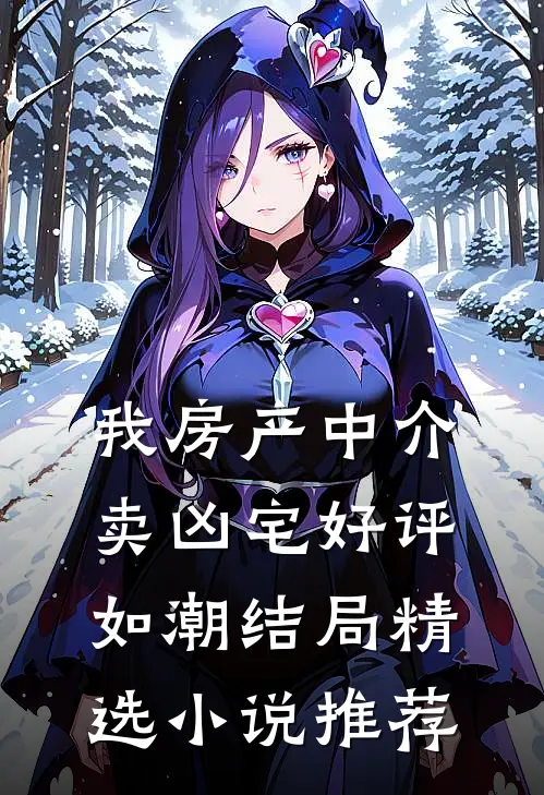 我房产中介卖凶宅好评如潮结局精选小说推荐