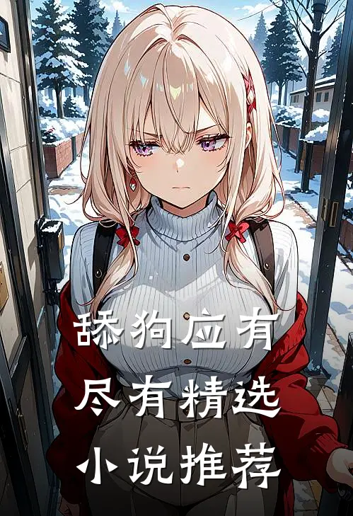 舔狗应有尽有精选小说推荐