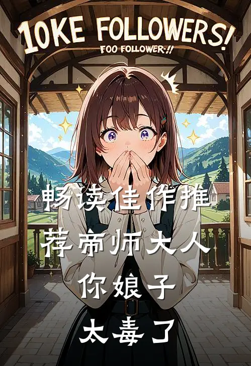 畅读佳作推荐《帝师大人,你娘子太毒了》