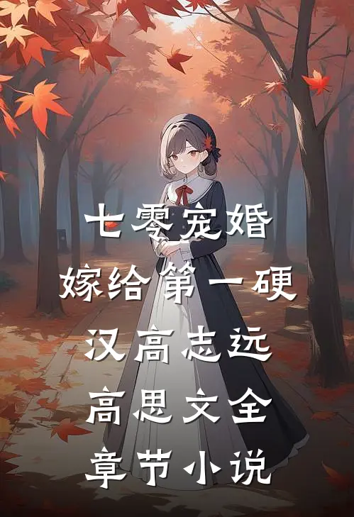 七零宠婚，嫁给第一硬汉高志远高思文全章节小说
