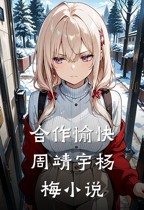 合作愉快周靖宇杨梅小说
