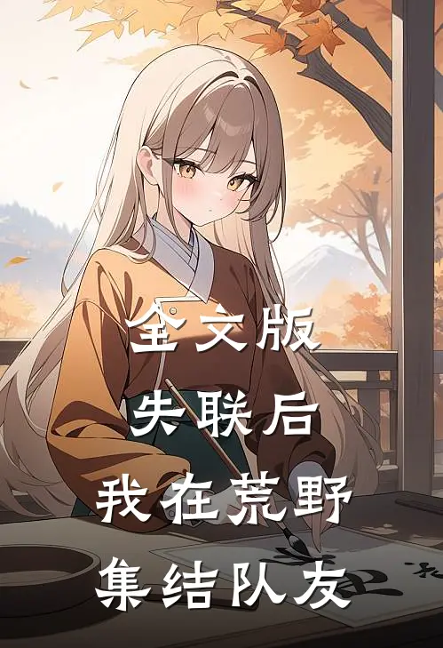 全文版失联后，我在荒野集结队友