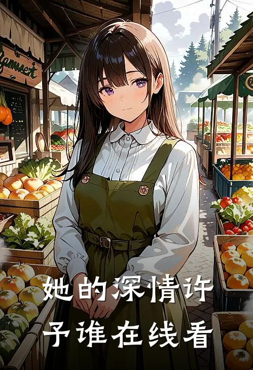 她的深情许予谁在线看