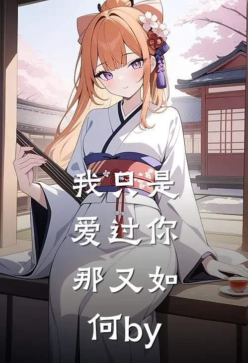 我只是爱过你，那又如何by