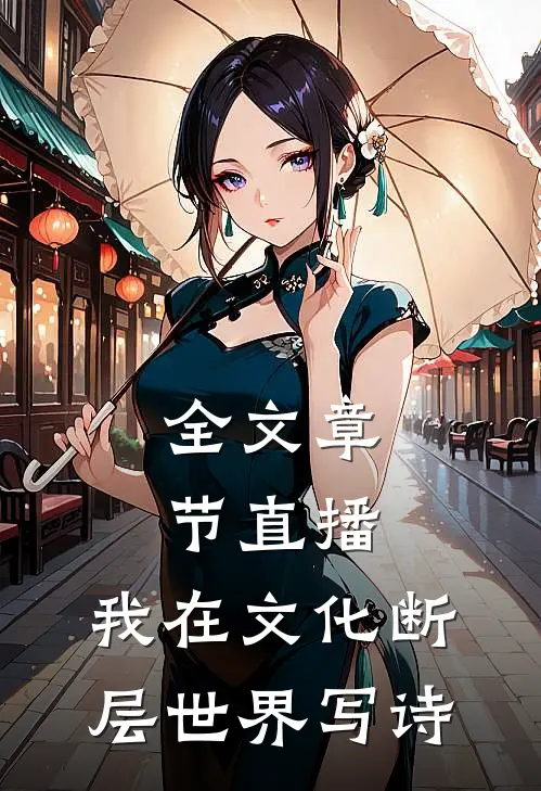 全文章节直播：我在文化断层世界写诗