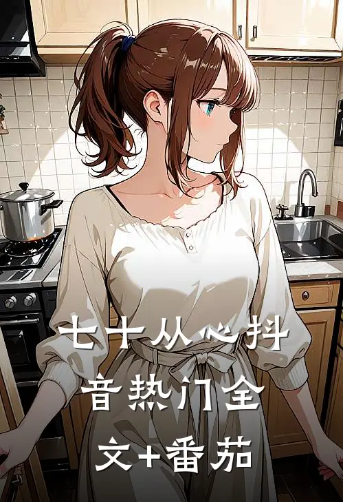 七十从心抖音热门全文+番茄